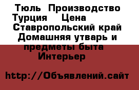 Тюль. Производство Турция. › Цена ­ 4 000 - Ставропольский край Домашняя утварь и предметы быта » Интерьер   